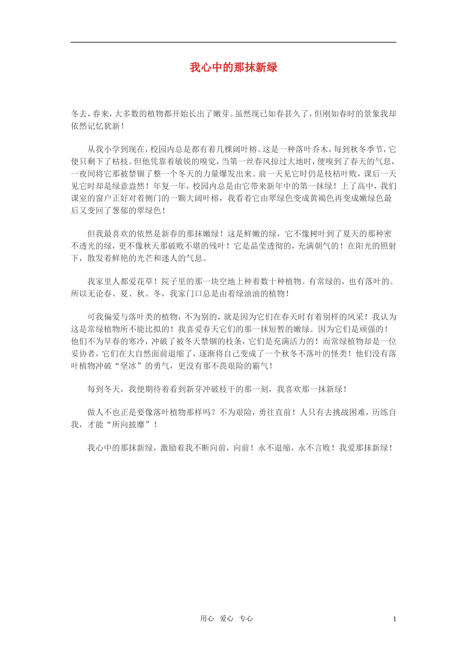 高中语文-我心中的那抹新绿作文素材_第1页