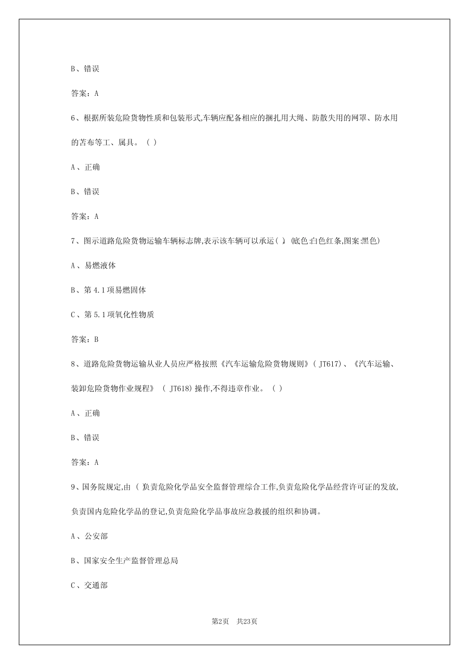 2024年南京危险货物运输驾驶员从业资格考试答案 _第2页