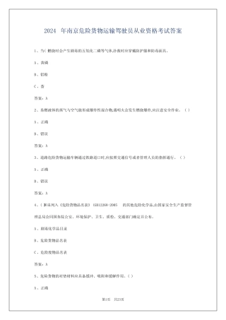 2024年南京危险货物运输驾驶员从业资格考试答案 