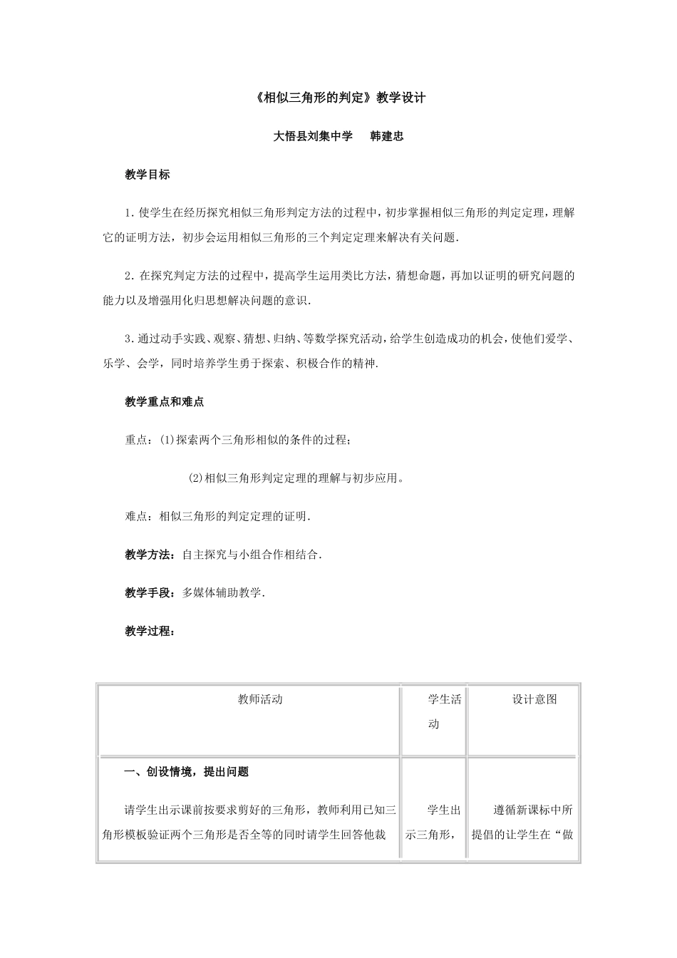 《相似三角形的判定》教学设计_第1页