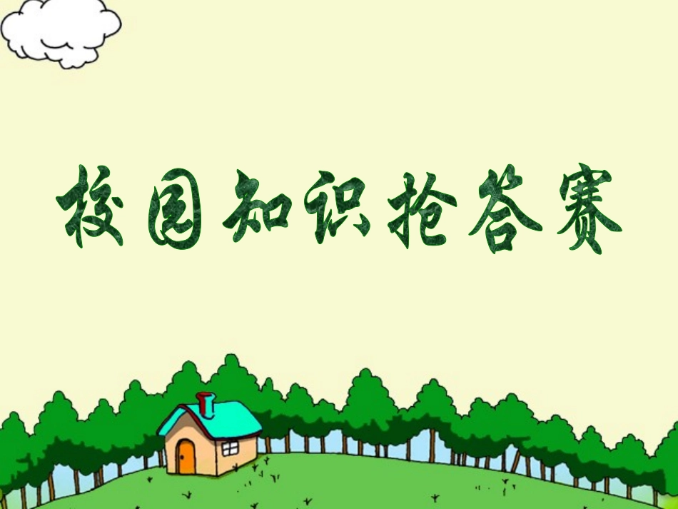 校园知识抢答_第1页