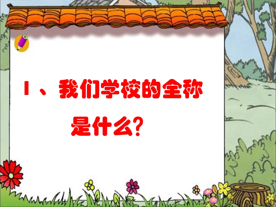 校园知识抢答_第2页