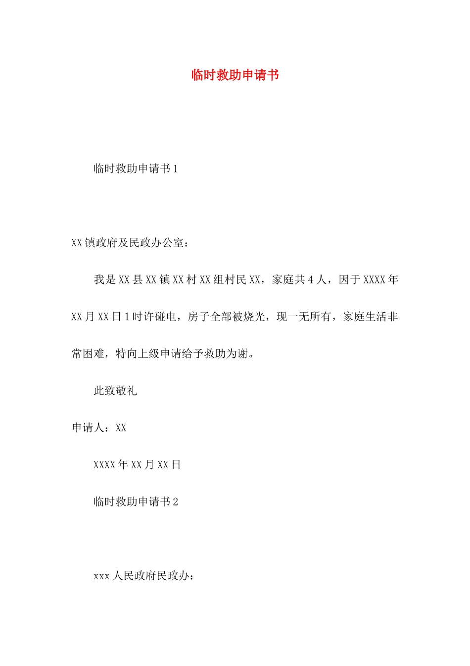 临时救助申请书_第1页