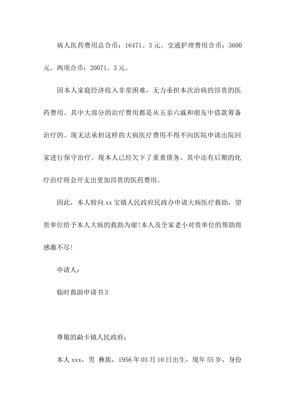 临时救助申请书_第3页