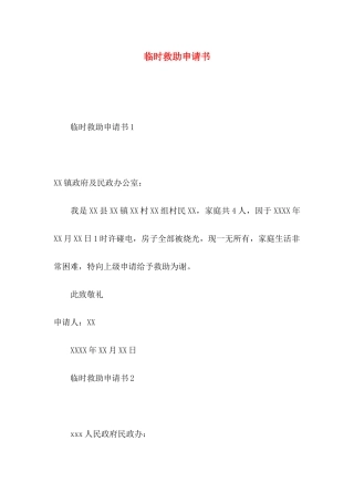 临时救助申请书