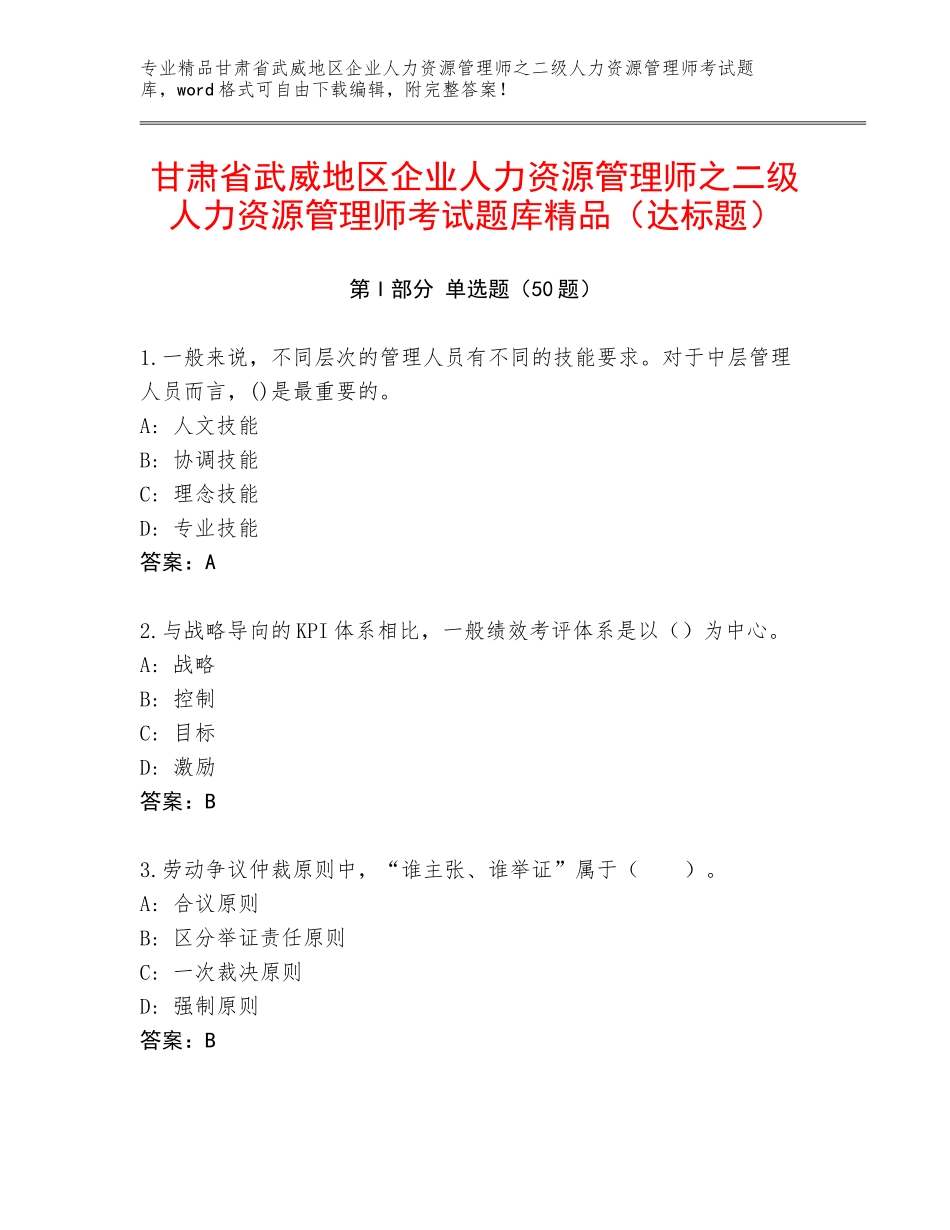 甘肃省武威地区企业人力资源管理师之二级人力资源管理师考试题库精品（达标题）_第1页