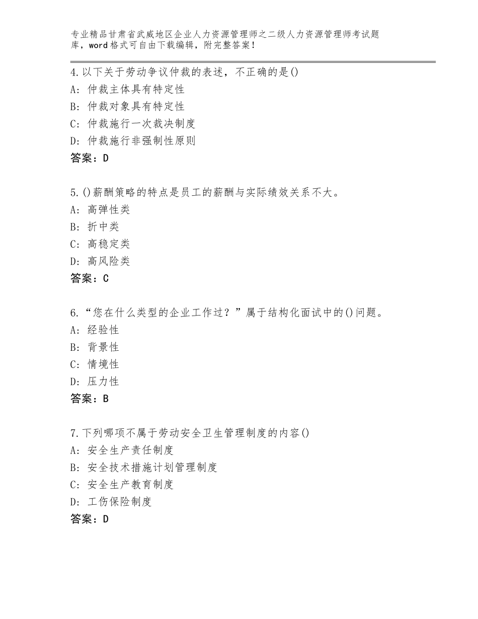 甘肃省武威地区企业人力资源管理师之二级人力资源管理师考试题库精品（达标题）_第2页