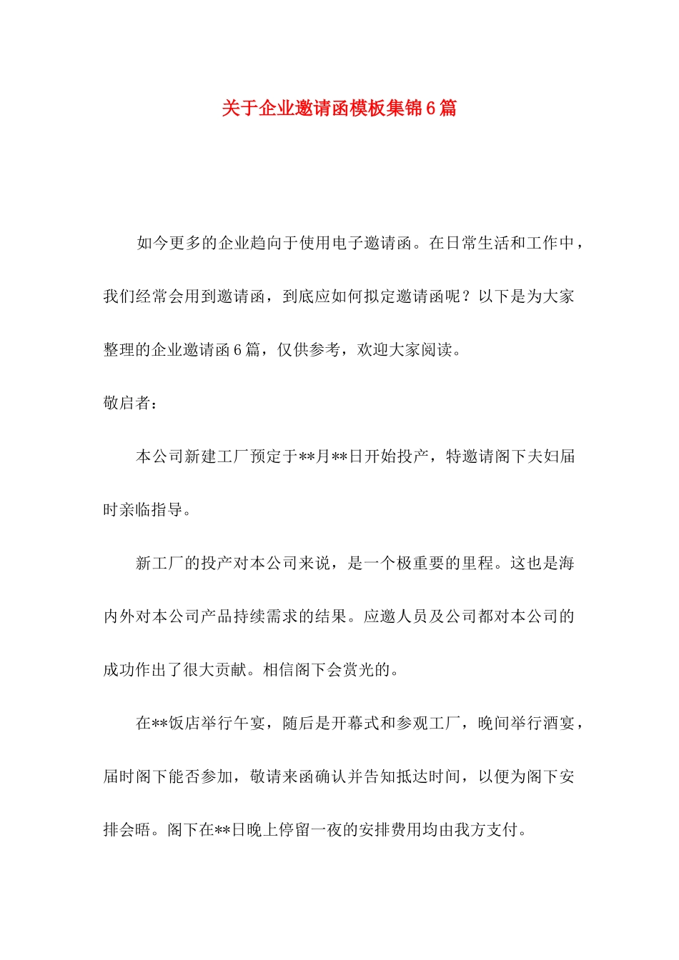 企业邀请函模板集锦6篇_第1页