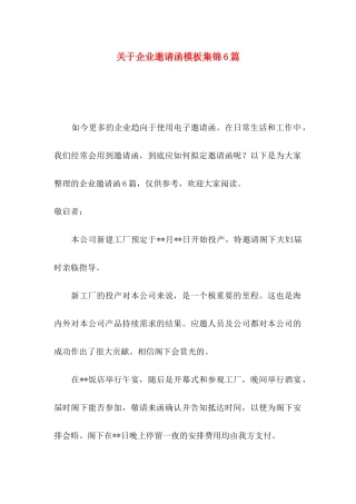 企业邀请函模板集锦6篇