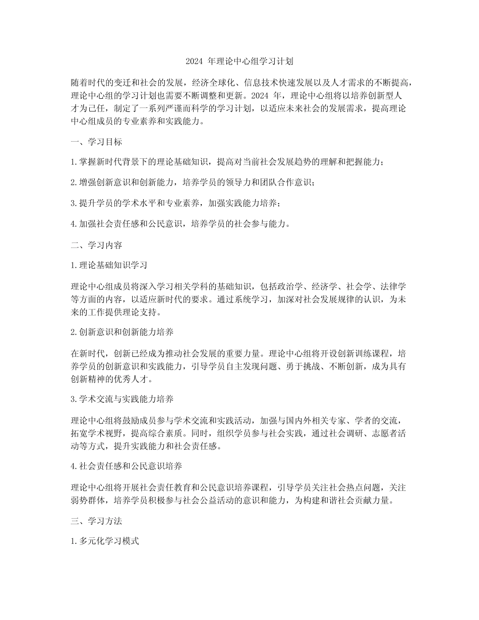 2024年理论中心组学习计划_第1页