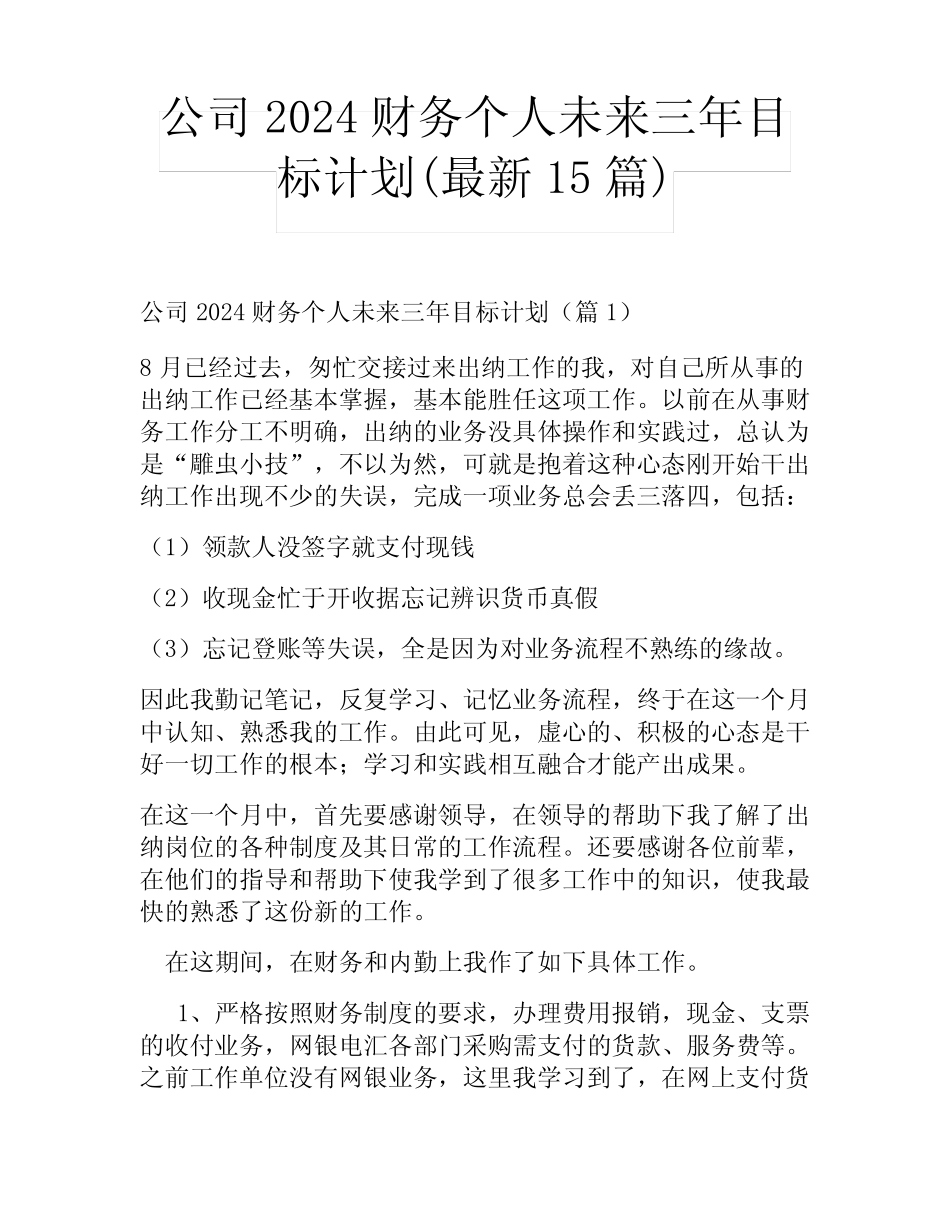 公司2024财务个人未来三年目标计划(最新15) _第1页