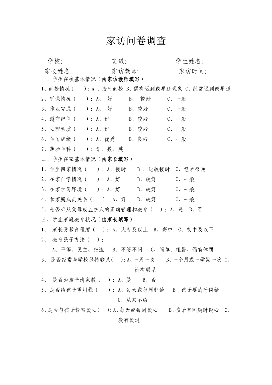 调查问卷及家访情况记录表_第1页