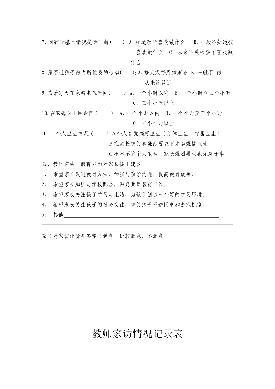 调查问卷及家访情况记录表_第2页