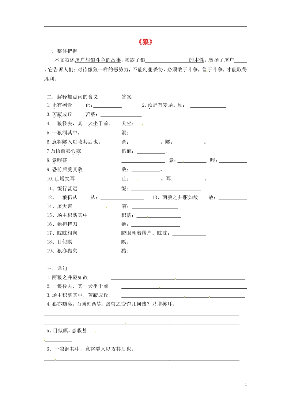 广东省深圳市文汇中学七年级语文下册《狼》复习(无答案)-新人教版_第1页