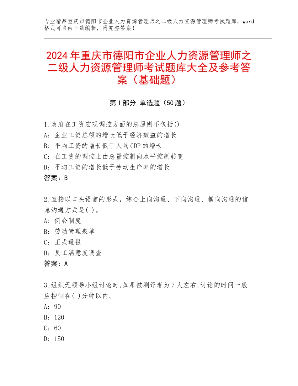 2024年重庆市德阳市企业人力资源管理师之二级人力资源管理师考试题库大全及参考答案（基础题）_第1页