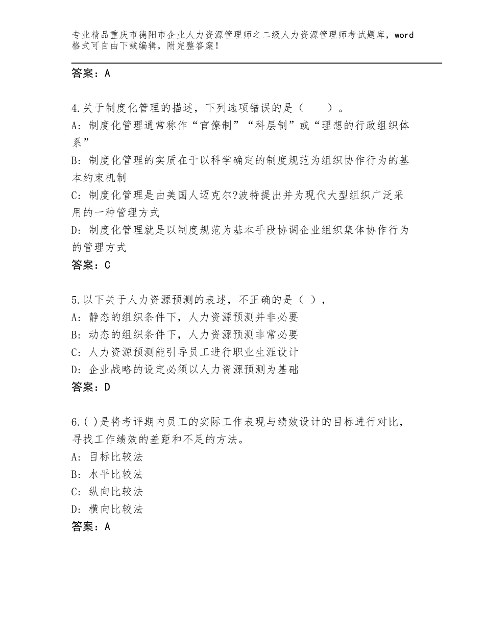 2024年重庆市德阳市企业人力资源管理师之二级人力资源管理师考试题库大全及参考答案（基础题）_第2页