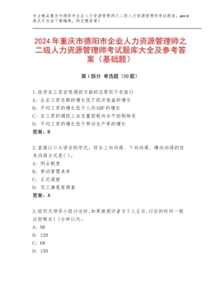 2024年重庆市德阳市企业人力资源管理师之二级人力资源管理师考试题库大全及参考答案（基础题）
