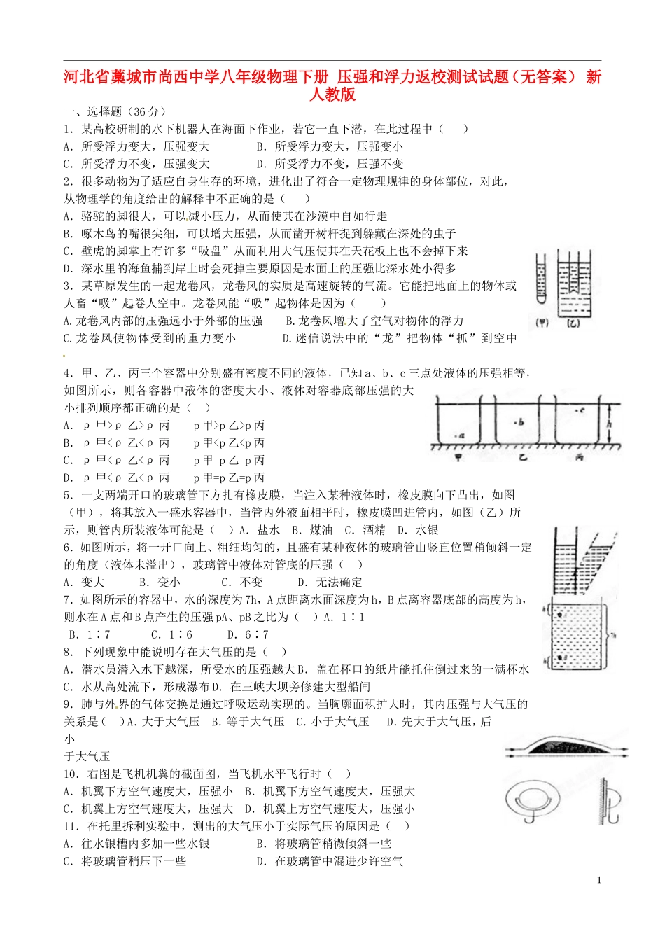 河北省藁城市尚西中学八年级物理下册-压强和浮力返校测试试题(无答案)-新人教版_第1页