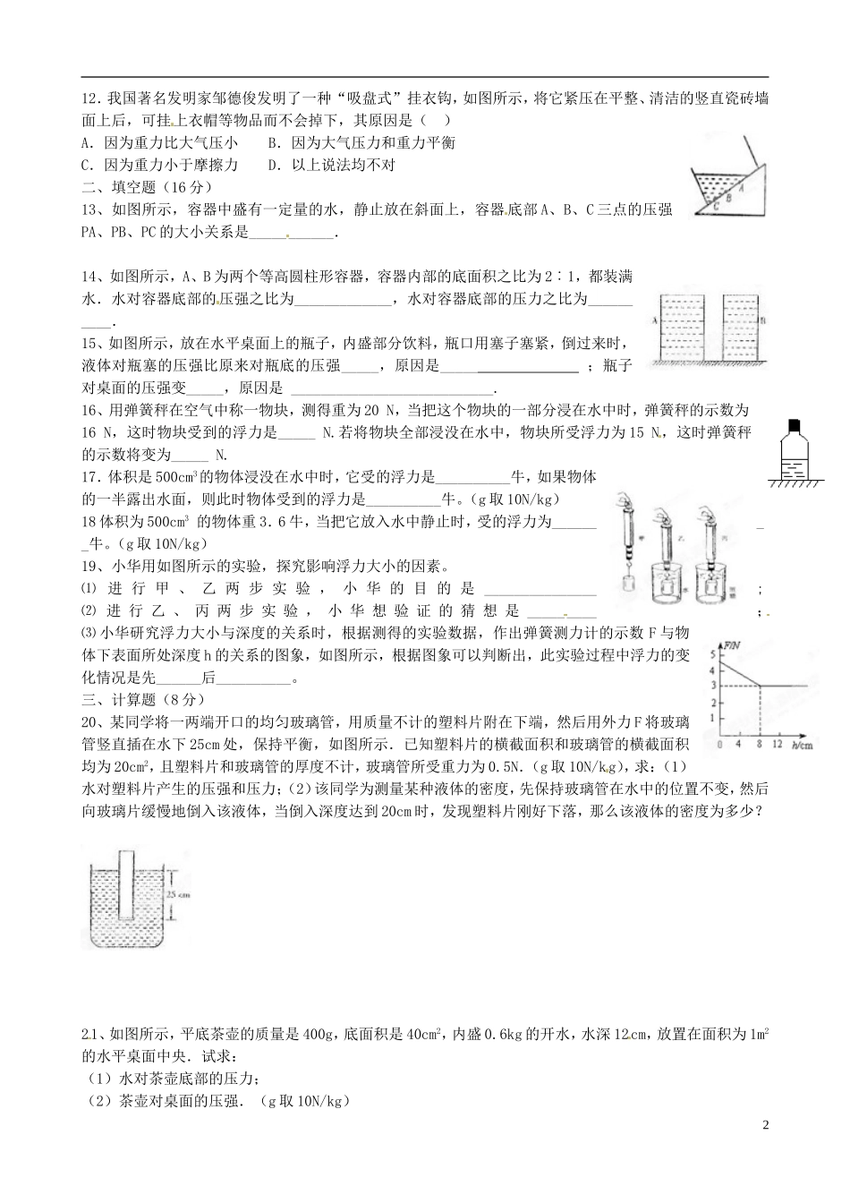 河北省藁城市尚西中学八年级物理下册-压强和浮力返校测试试题(无答案)-新人教版_第2页