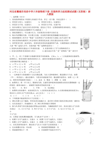 河北省藁城市尚西中学八年级物理下册-压强和浮力返校测试试题(无答案)-新人教版