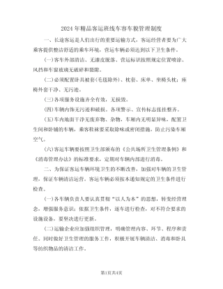 2024年精品客运班线车容车貌管理制度(二) 