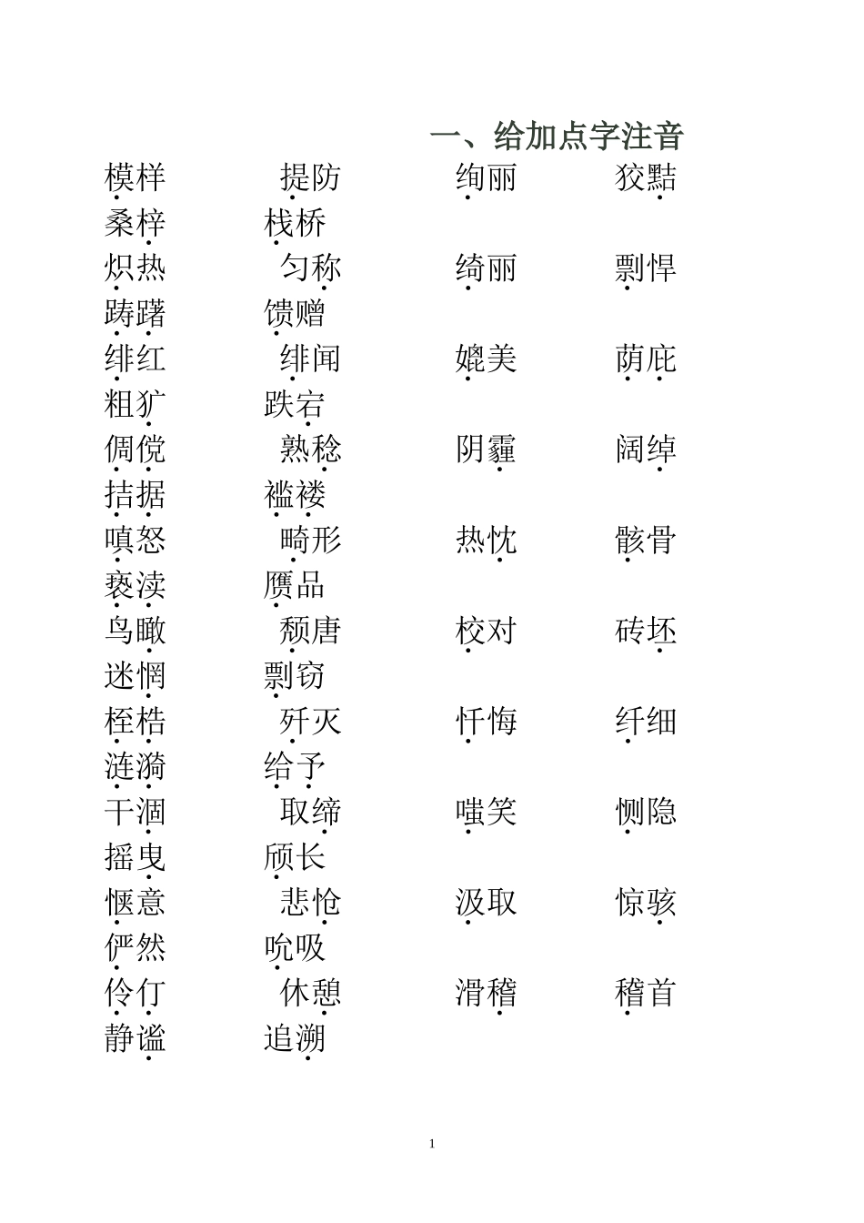 中考复习字词专题训练_第1页