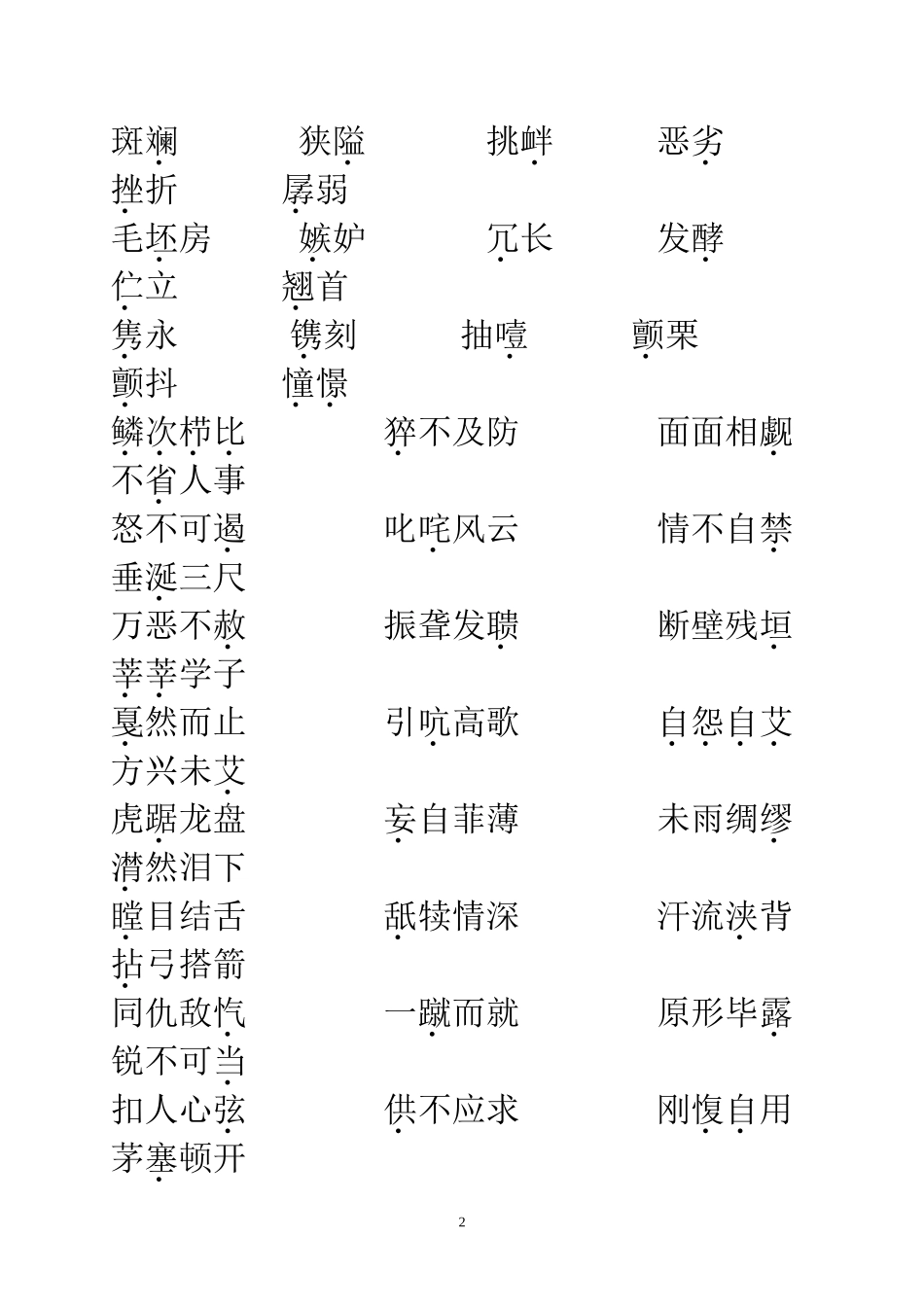 中考复习字词专题训练_第2页