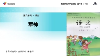 【教学课件】《军神》(西南师大版)