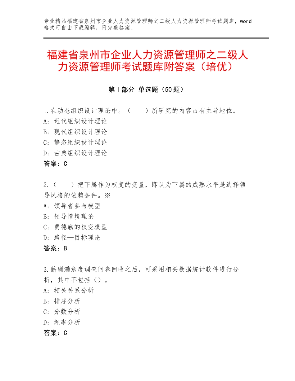 福建省泉州市企业人力资源管理师之二级人力资源管理师考试题库附答案（培优）_第1页