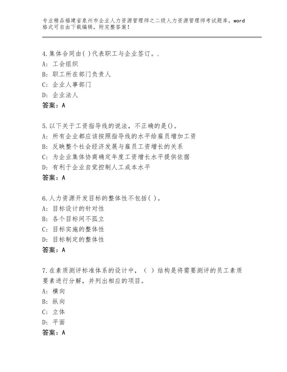 福建省泉州市企业人力资源管理师之二级人力资源管理师考试题库附答案（培优）_第2页