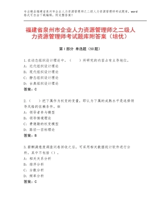 福建省泉州市企业人力资源管理师之二级人力资源管理师考试题库附答案（培优）