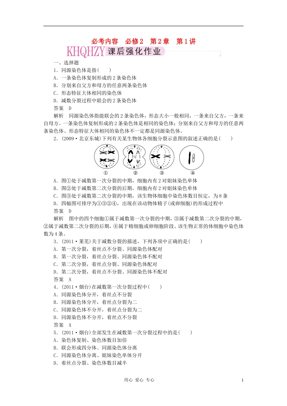 2012届高考生物第一轮课后强化复习题16_第1页