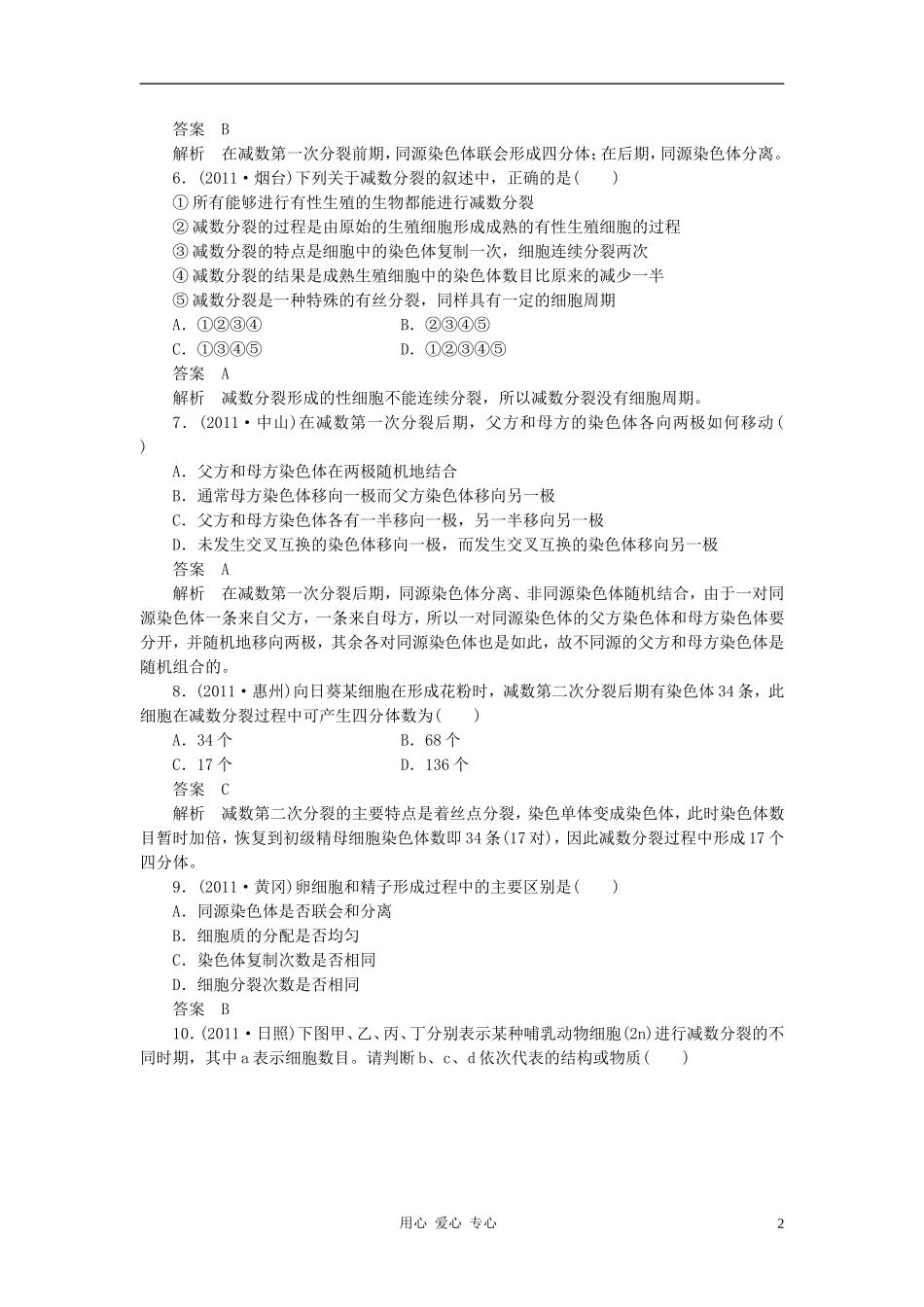 2012届高考生物第一轮课后强化复习题16_第2页