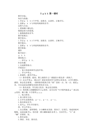 (部编)人教2011课标版一年级上册g-k-h-教学设计