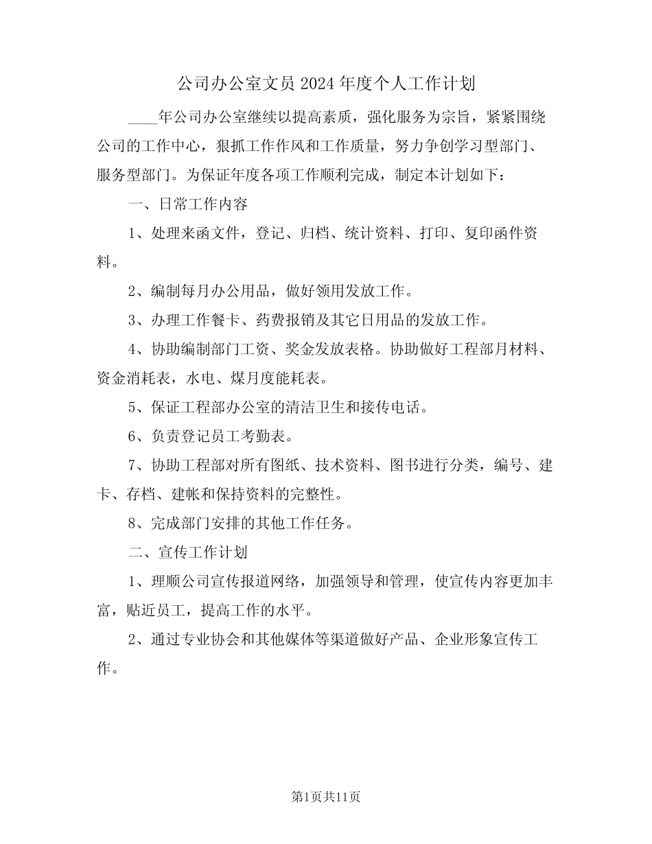 公司办公室文员2024年度个人工作计划(5) _第1页