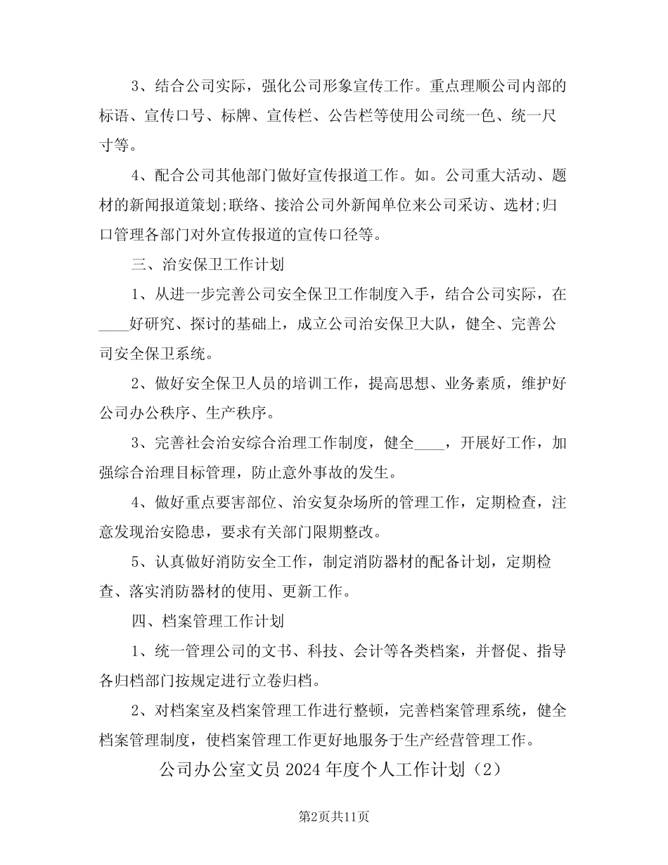 公司办公室文员2024年度个人工作计划(5) _第2页