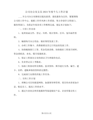 公司办公室文员2024年度个人工作计划(5) 