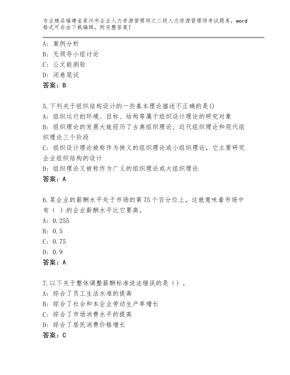 福建省泉州市企业人力资源管理师之二级人力资源管理师考试题库附答案【能力提升】_第2页