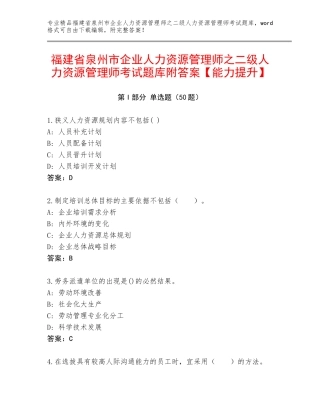 福建省泉州市企业人力资源管理师之二级人力资源管理师考试题库附答案【能力提升】