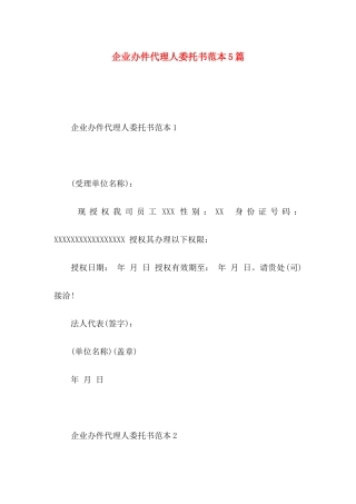 企业办件代理人委托书范本5篇