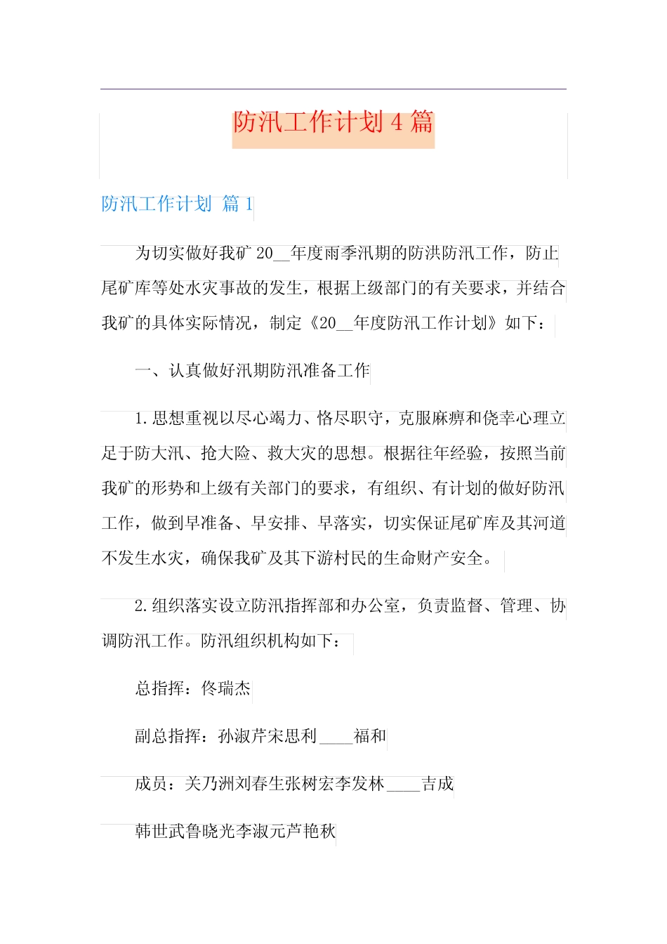 防汛工作计划4【新版】_第1页