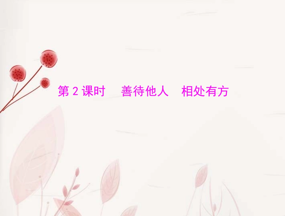 2013年中考政治复习-善待他人-相处有方_第1页