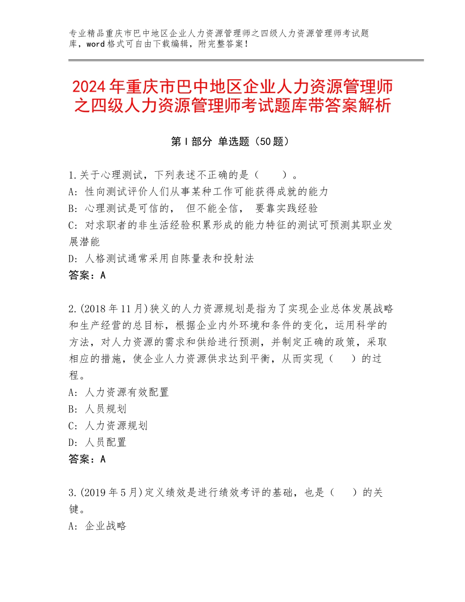2024年重庆市巴中地区企业人力资源管理师之四级人力资源管理师考试题库带答案解析_第1页