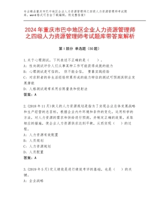2024年重庆市巴中地区企业人力资源管理师之四级人力资源管理师考试题库带答案解析