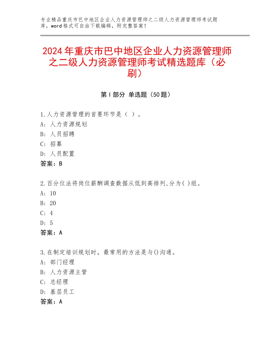 2024年重庆市巴中地区企业人力资源管理师之二级人力资源管理师考试精选题库（必刷）_第1页
