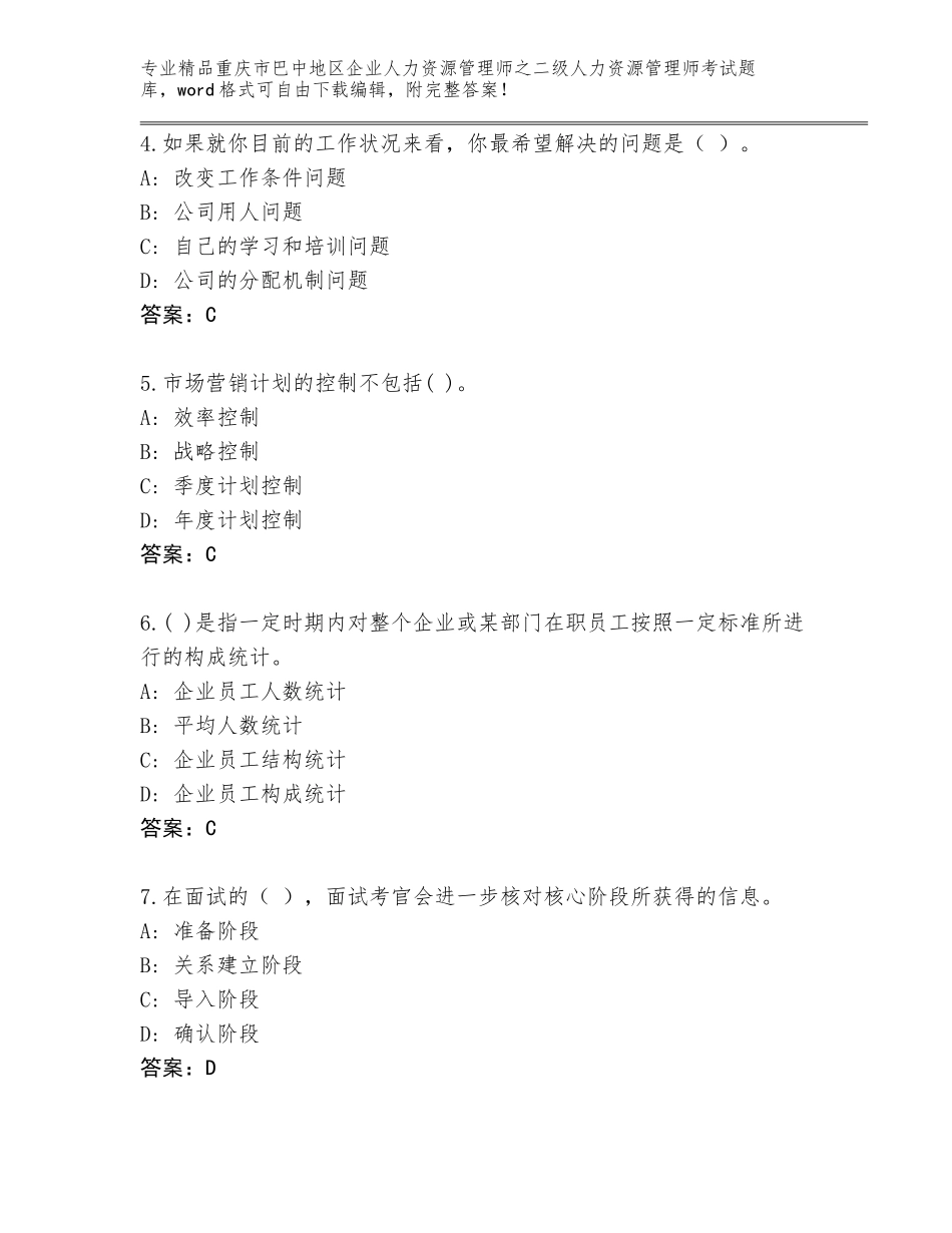 2024年重庆市巴中地区企业人力资源管理师之二级人力资源管理师考试精选题库（必刷）_第2页