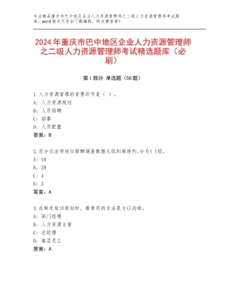 2024年重庆市巴中地区企业人力资源管理师之二级人力资源管理师考试精选题库（必刷）