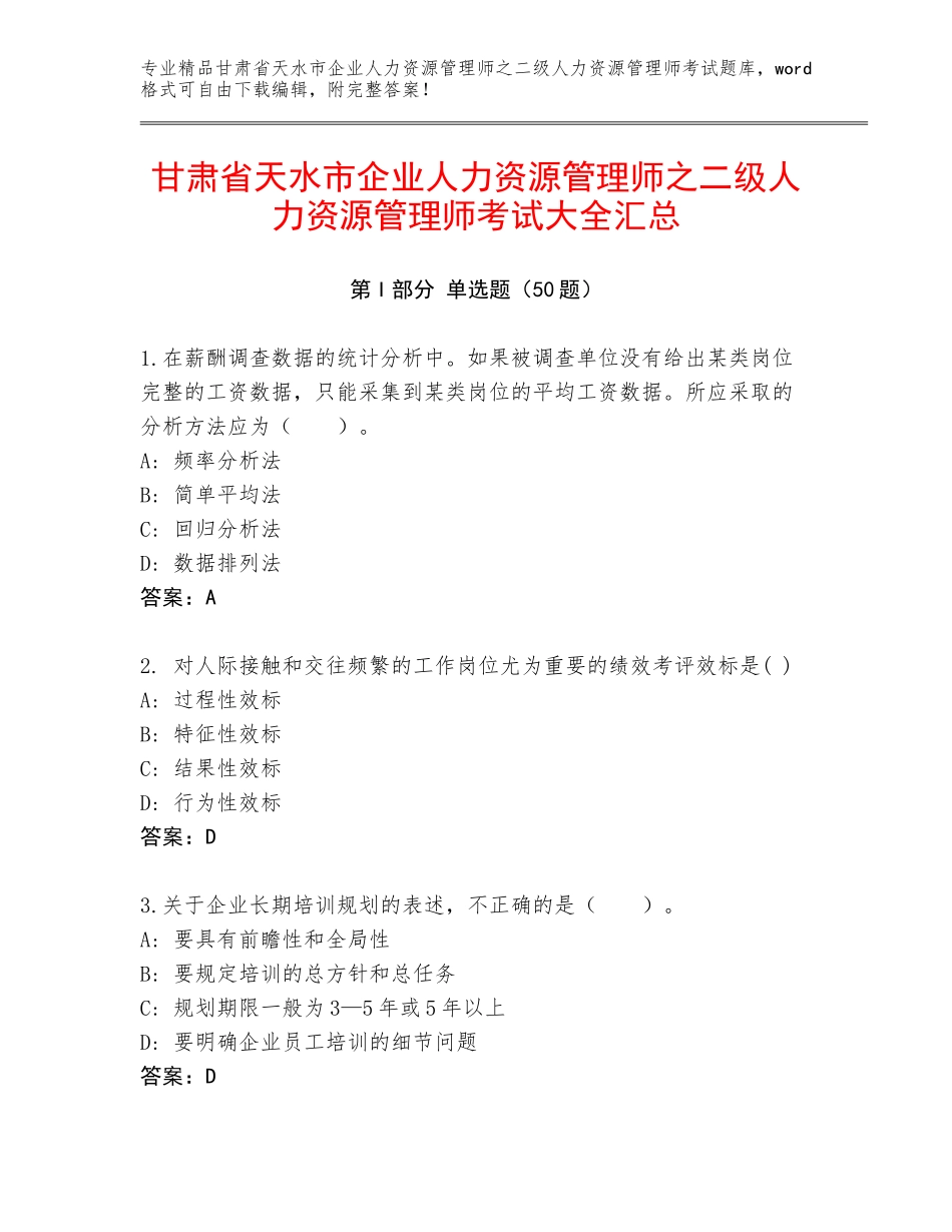 甘肃省天水市企业人力资源管理师之二级人力资源管理师考试大全汇总_第1页