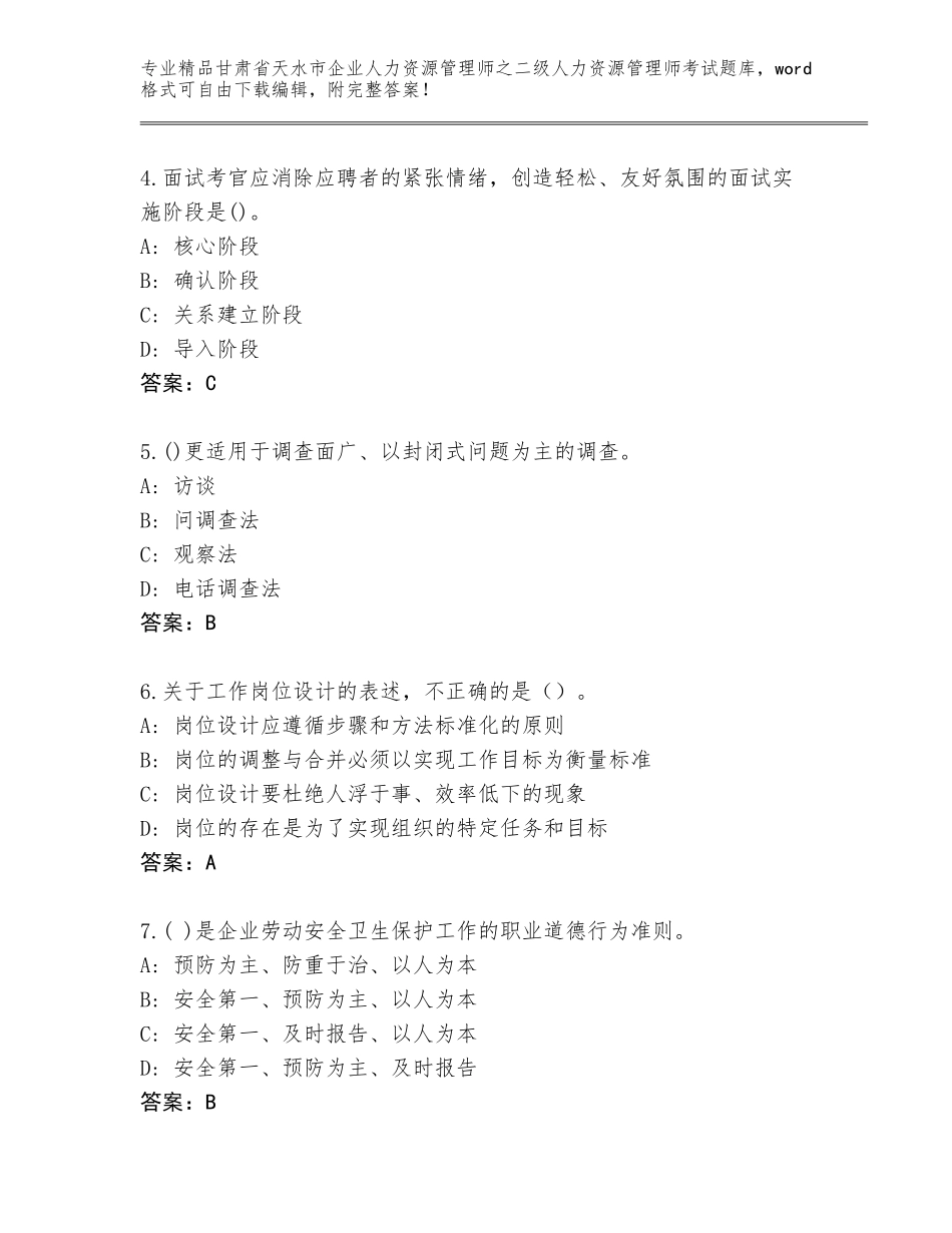 甘肃省天水市企业人力资源管理师之二级人力资源管理师考试大全汇总_第2页
