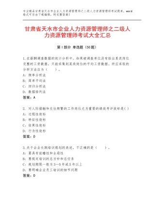 甘肃省天水市企业人力资源管理师之二级人力资源管理师考试大全汇总